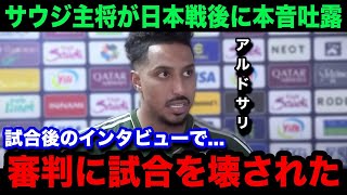 【W杯アジア最終予選】日本代表に0ー2で敗戦したサウジアラビア代表の主将アルドサリが試合後に漏らした本音が【海外の反応日本代表鎌田大地小川航基】 [upl. by Vizza549]