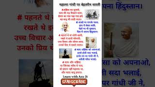 गाँधी जयंती पर शायरीGandhi Jayanti Par ShayariMahatma Gandhi Par Shayari2 October Shayari [upl. by Gniy567]