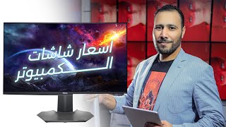 اسعارجميع مقاسات شاشات الكومبيوتر من 22بوصة الي 324Kipsبضمان 3شهور [upl. by Lemert807]