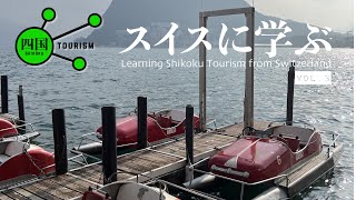 Shikoku Tourism 15 Adventure Travel World Summit Ep 03  スイスに学ぶ 観光にみるノスタルジア（郷愁・望郷心） [upl. by Loleta871]