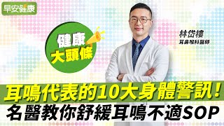 耳鳴代表的10大身體警訊！名醫教你舒緩耳鳴不適SOP︱林岱樓 耳鼻喉科醫師【早安健康X健康大頭條】 [upl. by Prudie]