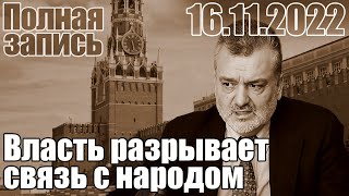 Власть разрывает связь с народом [upl. by Kobi773]