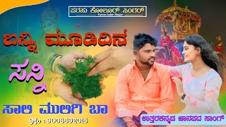 Banni mudi dina sanni ಬನ್ನಿ ಮೂಡಿದಿನ ಸನ್ನಿMahanomi Song trending song Parasu kolursong 2024 [upl. by Kciderf]