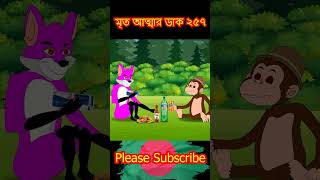 মৃত আত্মা ২৫৭ part 1 cartoon shorts song [upl. by Onitsirc]