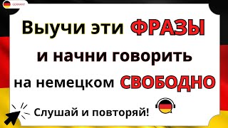 Выучи 50 супер простых фраз чтобы начать говорить на немецком УВЕРЕННО Немецкий для начинающих DE [upl. by Papst]