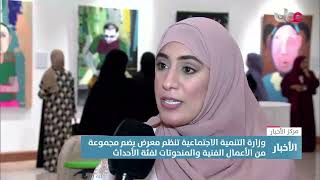 تقرير  وزارة التنمية الاجتماعية تنظم معرضا يضم مجموعة من الأعمال الفنية والمنحوتات لفئة الأحداث [upl. by Suiremed313]