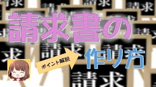 請求書の作り方、書き方とポイント解説／名前・社名は正式名を 振込口座はカタカナで [upl. by Leahpar]