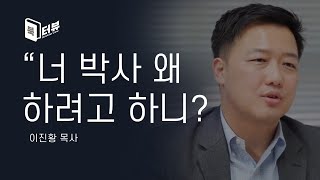 하나님의 음성을 듣는 법  다시보는책 북터뷰｜이진황 [upl. by Anerrol]