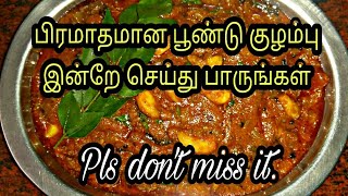 பூண்டு குழம்பு செய்வது எப்படிPoondu kulambu in tamilPoondu kulambu recipe in tamilPoondu kulambu [upl. by Tocci79]