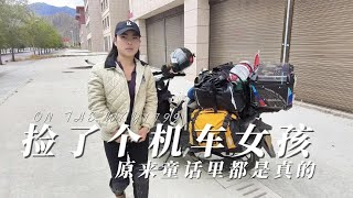 房车旅行路上捡了个单人单车的机车女孩，原来童话里都是真的【在路上1799】 [upl. by Symons]