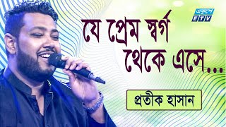 Je Prem  Tumi Amar Prener Cheye Priyo  যে প্রেম স্বর্গ থেকে এসে  Protik Hasan  ETV Music [upl. by Brynna]