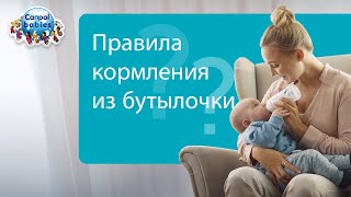 КОРМЛЕНИЕ ИЗ БУТЫЛОЧКИ – правила ✅ [upl. by Aelc299]