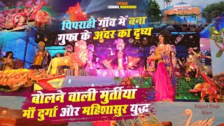 पिपराही गांव के दुर्गा पूजा मे गुफा के अंदर का भयंकर दृश्य  Piprahi Mela Durga Puja 2024 Ladania [upl. by Ikairik]