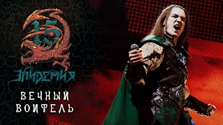 Эпидемия  Вечный Воитель Live  Adrenaline Stadium 221219 [upl. by Rainah201]