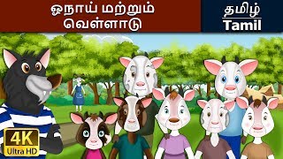 ஓநாய் மற்றும் வெள்ளாடு  Wolf and the Little Goats in Tamil  Tamil Fairy Tales [upl. by Marlon]