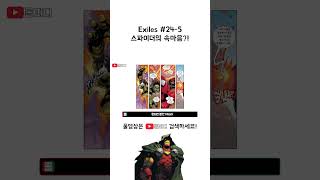 Exiles 24번 5 스파이더의 속마음 [upl. by Mapes44]