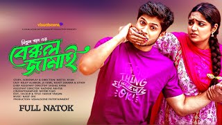 Bakkol Jamai বেক্কল জামাই Niloy Alomgir JS Heme New Natok 2024 [upl. by Ileyan]