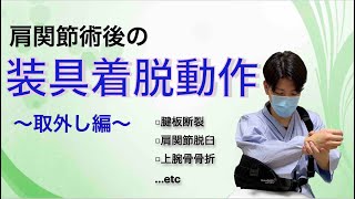 【肩関節術後】装具の着脱動作〜取外し編〜 [upl. by Yerg]