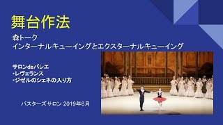 「舞台作法」見るだけでバレエに詳しくなれる「バスターズサロン」2019年6月21日YouTube無料版大人バレエのお悩みバスターズ [upl. by Rosamund]