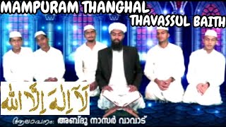 MAMPURAM THANGHAL THAVASSUL BAITH VIDEO SINGER  ABDHUNASAR VAVAD USTHADH [upl. by Suolhcin918]