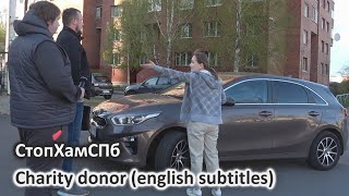 СтопХамСПб  Благотворитель  Charity donor english subtitles [upl. by Sanalda495]