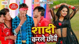 शादी करले छियै  Bansidhar Chudhari का सबसे हिट VIDEO  Shadi Karle Chhiye  Bhojpuri Song 2020 [upl. by Boris258]