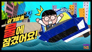 꼬르륵 꾹이가 탄 차가 물에 잠겼어요ㅣ위기탈출 꾹ㅣ폭우에서 살아남기ㅣ꾹TVㅣKBS 240221방송 [upl. by Yerok]