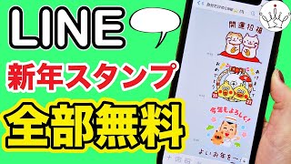 【2023年版】LINEで年末年始に使える無料スタンプをダウンロードする方法 [upl. by Deborath]