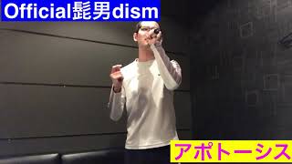 Official髭男dism アポトーシス歌ってみた [upl. by Jimmy]