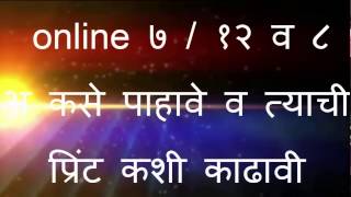 online ७१२ उतारा व ८ अ कसे पाहावे व त्याची प्रिंट कशी काढावी मराठी [upl. by Marven135]