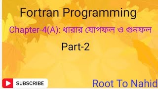 Fortran Programming ।Chapter4A ধারার যোগফল ও গুনফল Part2 RoottoNahid [upl. by Aninat]