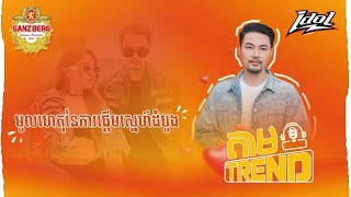 Ep 50 មូលហេតុនៃការផ្ដើមស្នេហ៍ដំបូង [upl. by Adur]