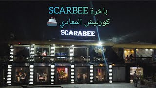 باخرة Scarbee كورنيش المعادي Nile cruise 🚢 [upl. by Allimaj]