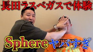 チョコプラのラジオ「アメリカの感想 Sphereヤバすぎ」【お出番ですよ】 [upl. by Fry160]