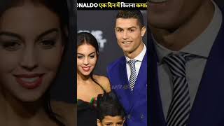 Ronaldo Ek Din Mein Kitna kamate Hain [upl. by Hellah]