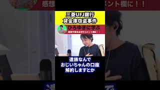 ④三菱UFJ銀行で貸金庫から物がなくなってもバレなかった理由【ひろゆき練馬支店元行員切り抜き】 [upl. by Llevad]