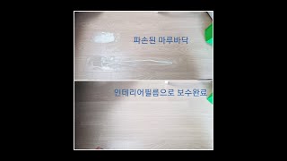 인테리어 필름으로 마루바닥보수하기Wooden floor repair to interior film [upl. by Antonin]