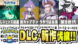 【速報】アルセウスDLCの伏線！？ レジェンズ続編、第9世代が発表される！？ ポケモンデーの新作発表内容を考察、まとめてご紹介 【レジェンズ】【アルセウス】【バイオレット】【スカーレット】 [upl. by Yllas492]