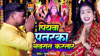 video  पियवा पतरका नवरात करतारे  Piyawa Patarka Navrat Kartare  poojanishadofficial navratri [upl. by Yralih777]