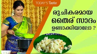 രുചികരമായ തൈര് സാദം ഉണ്ടാക്കിയാലോ   Thayiru Sadam  Special Curd Rice  Todays Taste [upl. by Kirbie]