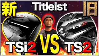 【タイトリスト2年ぶりの新作 1】TSi2 VS TS2ドライバー試打シャフトはどれが合うゴルフ5で徹底比較【Titleist TS2 TS3 TSi2 TSi3】 [upl. by Moran]