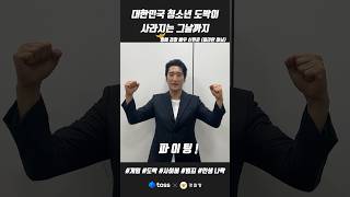 명예 경찰 배우 신현준😆 quot청소년 도박이 없어지는 그날까지quot  경찰청X토스 릴레이캠페인 shorts [upl. by Eisle]