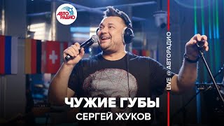 Сергей Жуков  Чужие Губы LIVE  Авторадио [upl. by Raman]