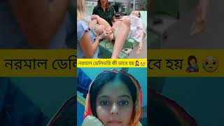 পুরুষ তুমি ভেবোনা মা হওয়া অত সহজ😥short vairalvideo vairalshort pregnancy baby [upl. by Malti160]