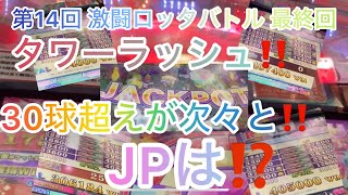 【メダルゲーム】第14回 激闘ロッタバトル 第３部 シメのタワーで30球ラッシュ‼️気持ちよく崩れるタワー‼️そしてJPは⁉️ [upl. by Vas932]