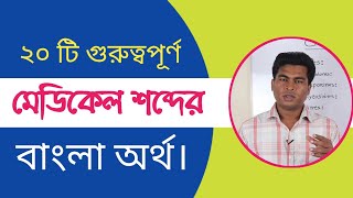 Medical Terminology  Medical terms bangla  Medical abbreviations  Diseases meaning bangla [upl. by Anhavas888]