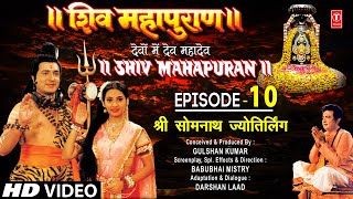 शिव महापुराण Shiv Mahapuran Ep10 श्री सोमनाथ ज्योतिर्लिंग Shree Somnath JyotirlingFull Episode [upl. by Yehudit]