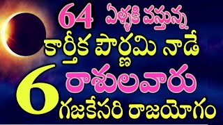 64 ఏళ్ళకి కార్తీక పౌర్ణమి నాడే గజకేసరి రాజయోగం నక్కతోక తొక్కిన 6 రాశులవారు వీరేastrology [upl. by Apps]