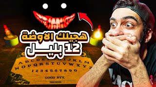 حضرت عفريت وقالي هيجيلي الاوضة الساعة 12 بليل ؟؟ 😭🔞 رعب بس مش رعب [upl. by Hunger382]