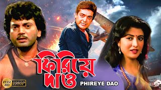 Phirie Dao  Bengali Full Movies  PrasenjitChiranjitDebosree RaySabyasachiDulal LahiriSoumitra [upl. by Pepe]